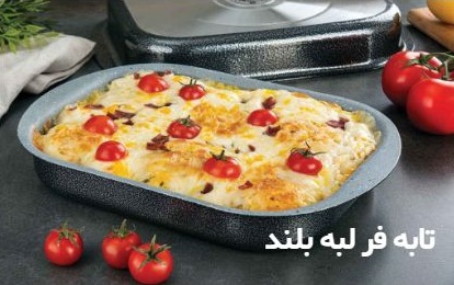 تابه فر و ظروف تفلون آشپزی با طراحی جدید
